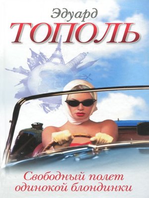 cover image of Свободный полет одинокой блондинки